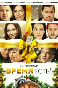 Время есть! русский сериал